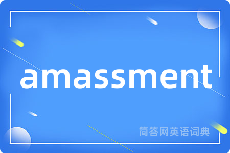 amassment是什么意思,amassment的中文翻译 amassment