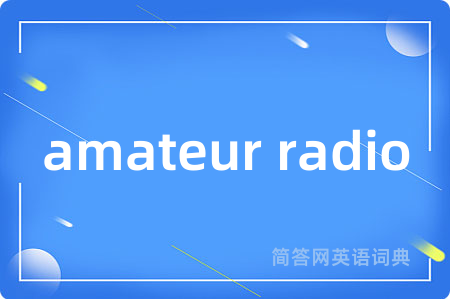 amateur radio是什么意思,amateur radio的中文翻译 amateur radio