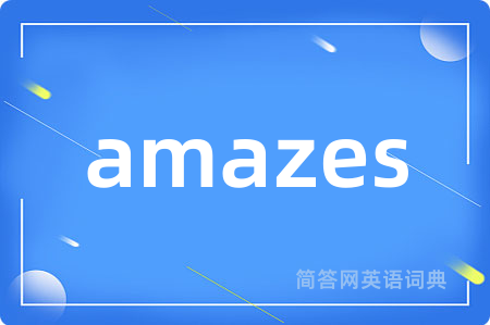 amazes是什么意思,amazes的中文翻译 amazes