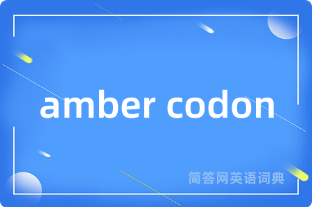 amber codon是什么意思,amber codon的中文翻译 amber codon