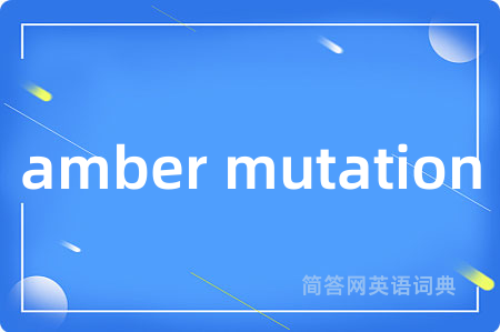 amber mutation是什么意思,amber mutation的中文翻译 amber mutation