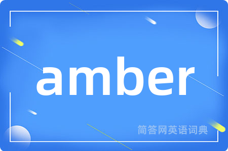 amber是什么意思,amber的中文翻译 amber