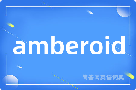 amberoid是什么意思,amberoid的中文翻译 amberoid