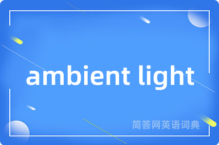 ambient light是什么意思,ambient light的中文翻译 ambient light