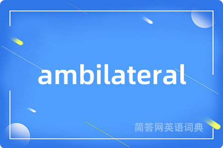 ambilateral是什么意思,ambilateral的中文翻译 ambilateral