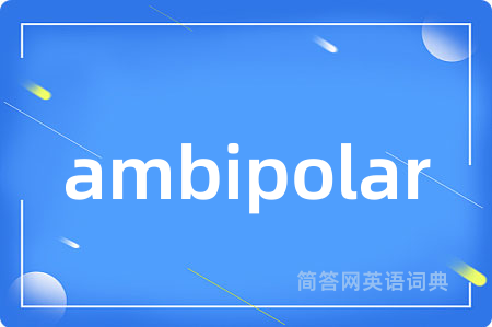 ambipolar是什么意思,ambipolar的中文翻译 ambipolar