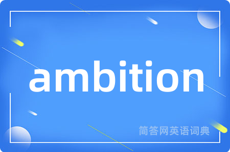 ambition是什么意思,ambition的中文翻译 ambition