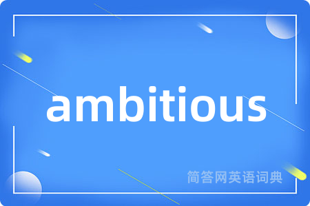 ambitious是什么意思,ambitious的中文翻译 ambitious