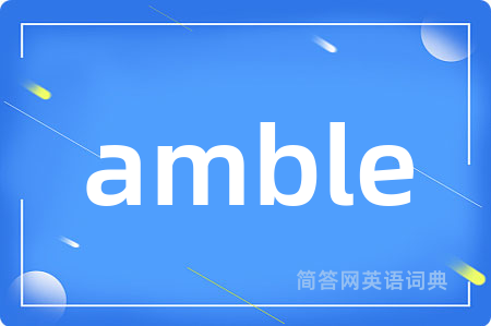 amble是什么意思,amble的中文翻译 amble