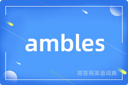 ambles是什么意思,ambles的中文翻译 ambles