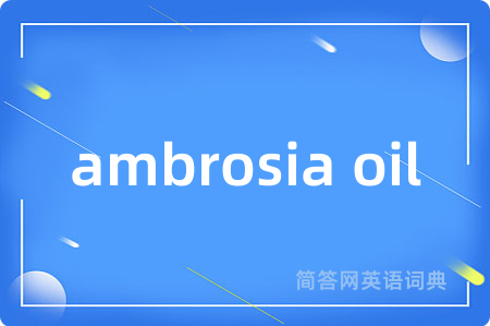 ambrosia oil是什么意思,ambrosia oil的中文翻译 ambrosia oil