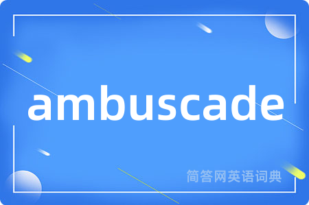 ambuscade是什么意思,ambuscade的中文翻译 ambuscade