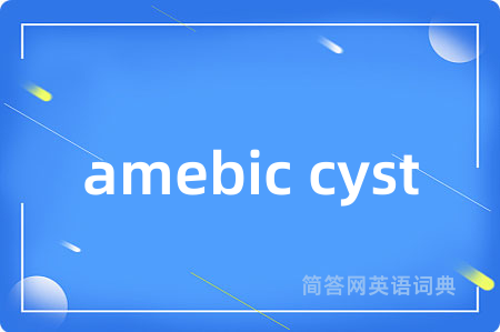 amebic cyst