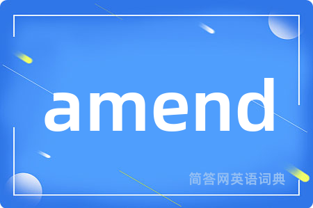 amend是什么意思,amend的中文翻译 amend