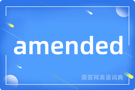amended是什么意思,amended的中文翻译 amended