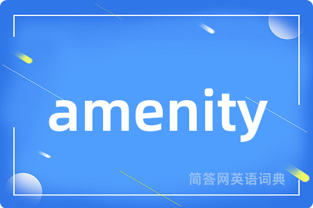 amenity是什么意思,amenity的中文翻译 amenity