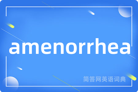 amenorrhea是什么意思,amenorrhea的中文翻译 amenorrhea
