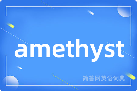 amethyst是什么意思,amethyst的中文翻译 amethyst