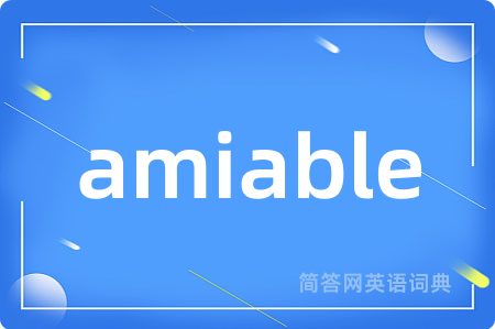 amiable是什么意思,amiable的中文翻译 amiable
