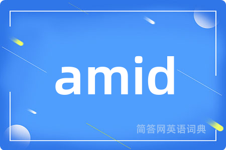 amid是什么意思,amid的中文翻译 amid
