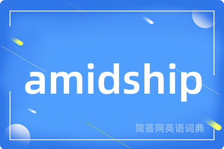 amidship是什么意思,amidship的中文翻译 amidship