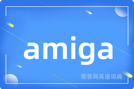 amiga是什么意思,amiga的中文翻译 amiga