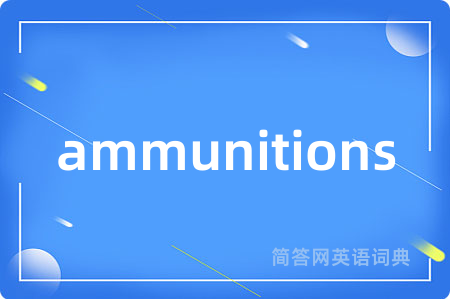 ammunitions是什么意思,ammunitions的中文翻译 ammunitions