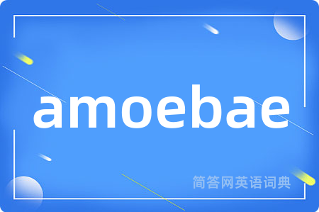 amoebae是什么意思,amoebae的中文翻译 amoebae
