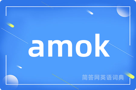 amok是什么意思,amok的中文翻译 amok