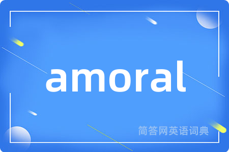 amoral是什么意思,amoral的中文翻译 amoral