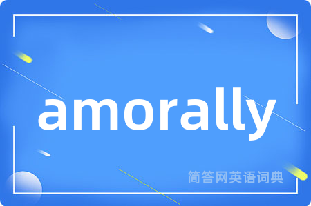 amorally是什么意思,amorally的中文翻译 amorally