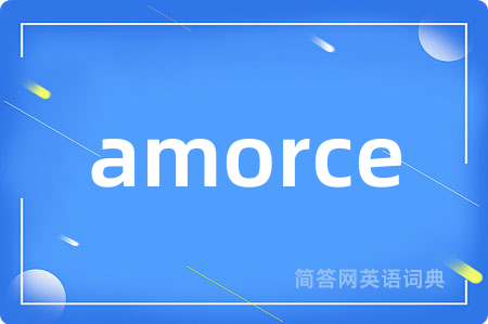 amorce是什么意思,amorce的中文翻译 amorce