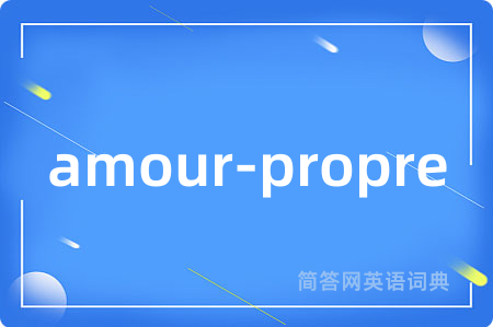 amour-propre是什么意思,amour-propre的中文翻译 amour-propre