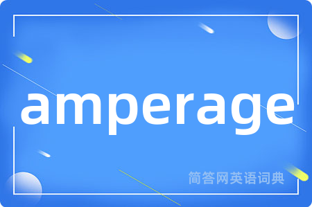 amperage是什么意思,amperage的中文翻译 amperage