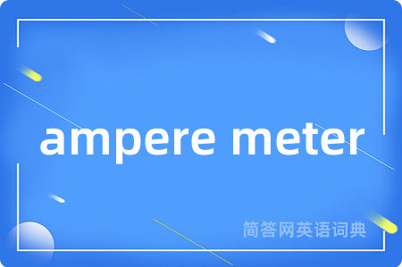 ampere meter是什么意思,ampere meter的中文翻译 ampere meter