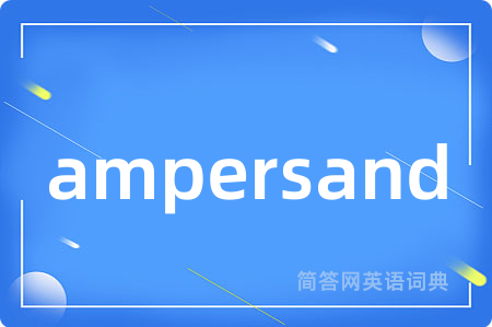 ampersand是什么意思,ampersand的中文翻译 ampersand