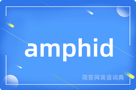amphid是什么意思,amphid的中文翻译 amphid