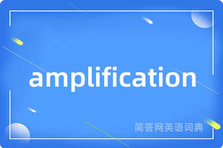 amplification是什么意思,amplification的中文翻译 amplification