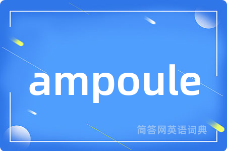 ampoule是什么意思,ampoule的中文翻译 ampoule