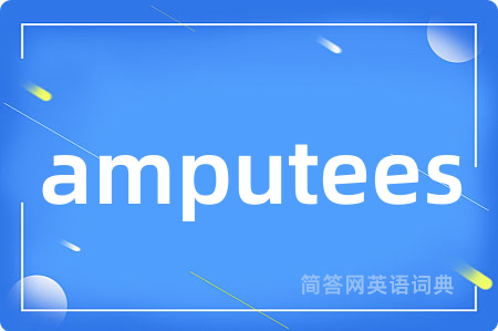 amputees是什么意思,amputees的中文翻译 amputees