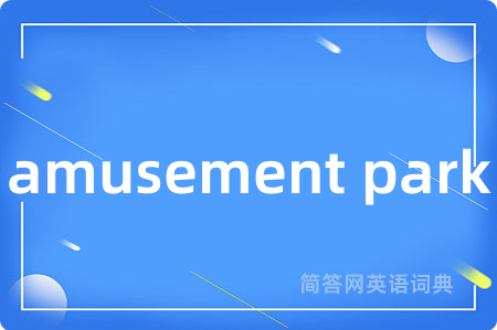 amusement park是什么意思,amusement park的中文翻译 amusement park