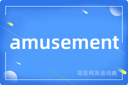 amusement是什么意思,amusement的中文翻译 amusement