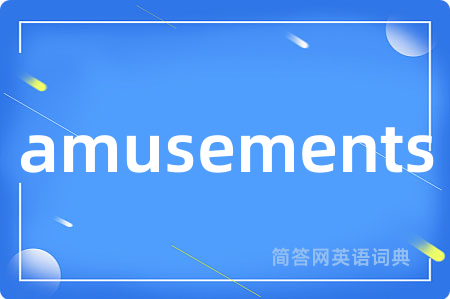 amusements是什么意思,amusements的中文翻译 amusements