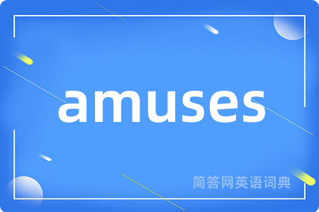 amuses是什么意思,amuses的中文翻译 amuses