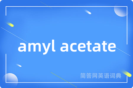 amyl acetate是什么意思,amyl acetate的中文翻译 amyl acetate