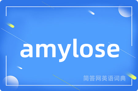 amylose是什么意思,amylose的中文翻译 amylose