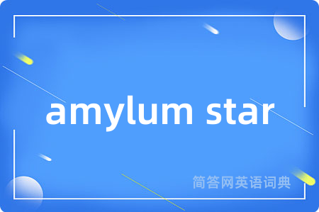 amylum star是什么意思,amylum star的中文翻译 amylum star