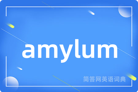 amylum是什么意思,amylum的中文翻译 amylum