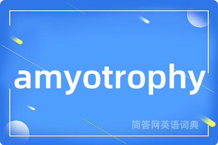 amyotrophy是什么意思,amyotrophy的中文翻译 amyotrophy