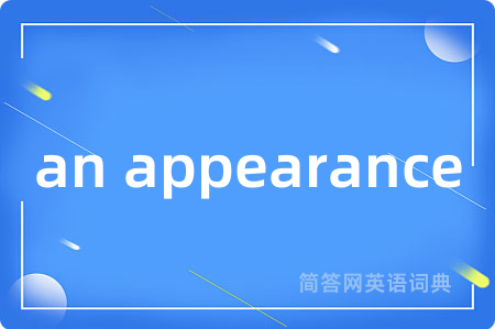 an appearance是什么意思,an appearance的中文翻译 an appearance
